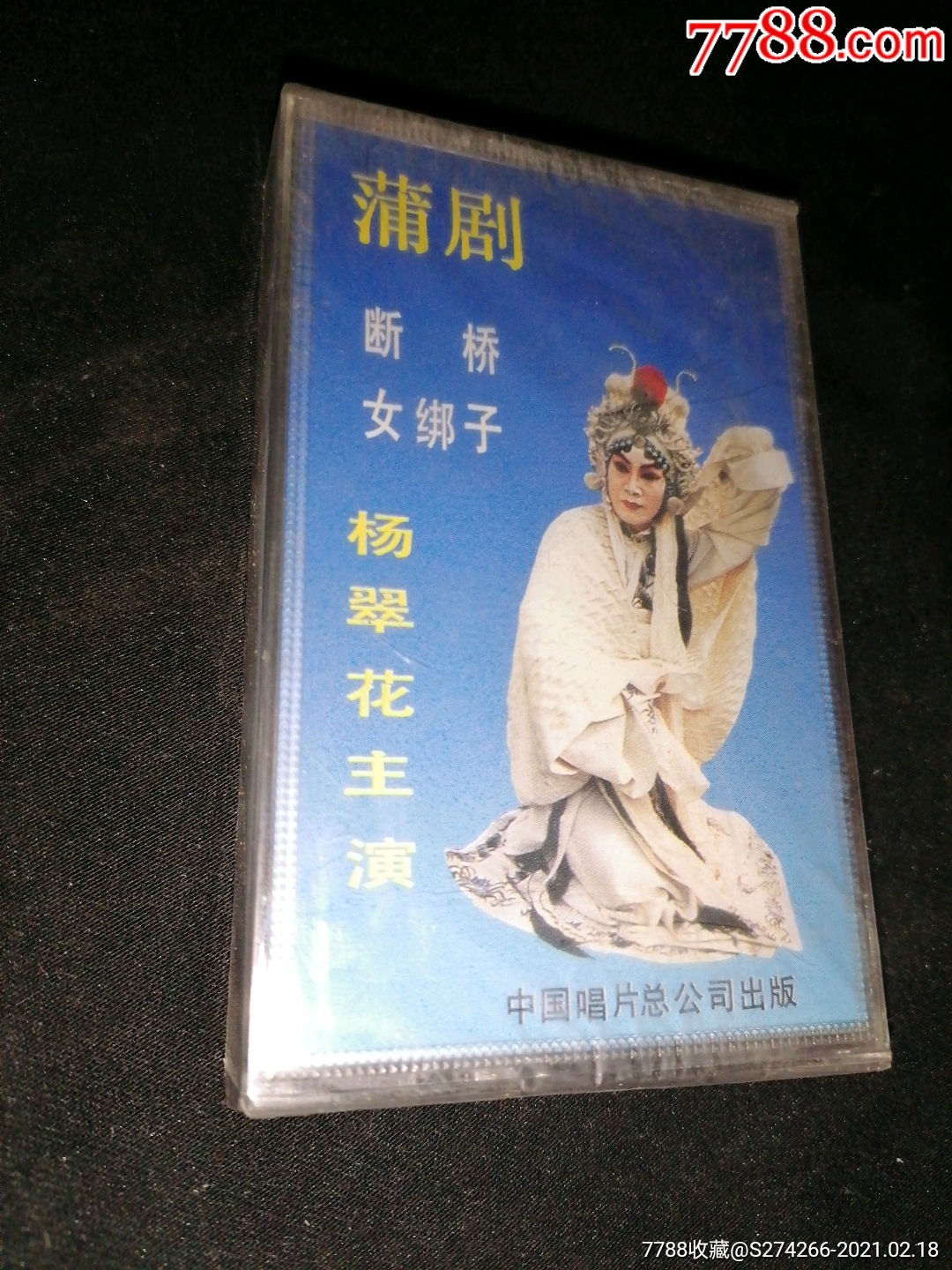 蒲剧杨翠花(断桥,女绑子)全新中唱磁带