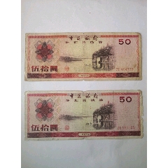 少见79年50元外汇券2张。。。热门品种(au25557992)_7788收藏__收藏热线