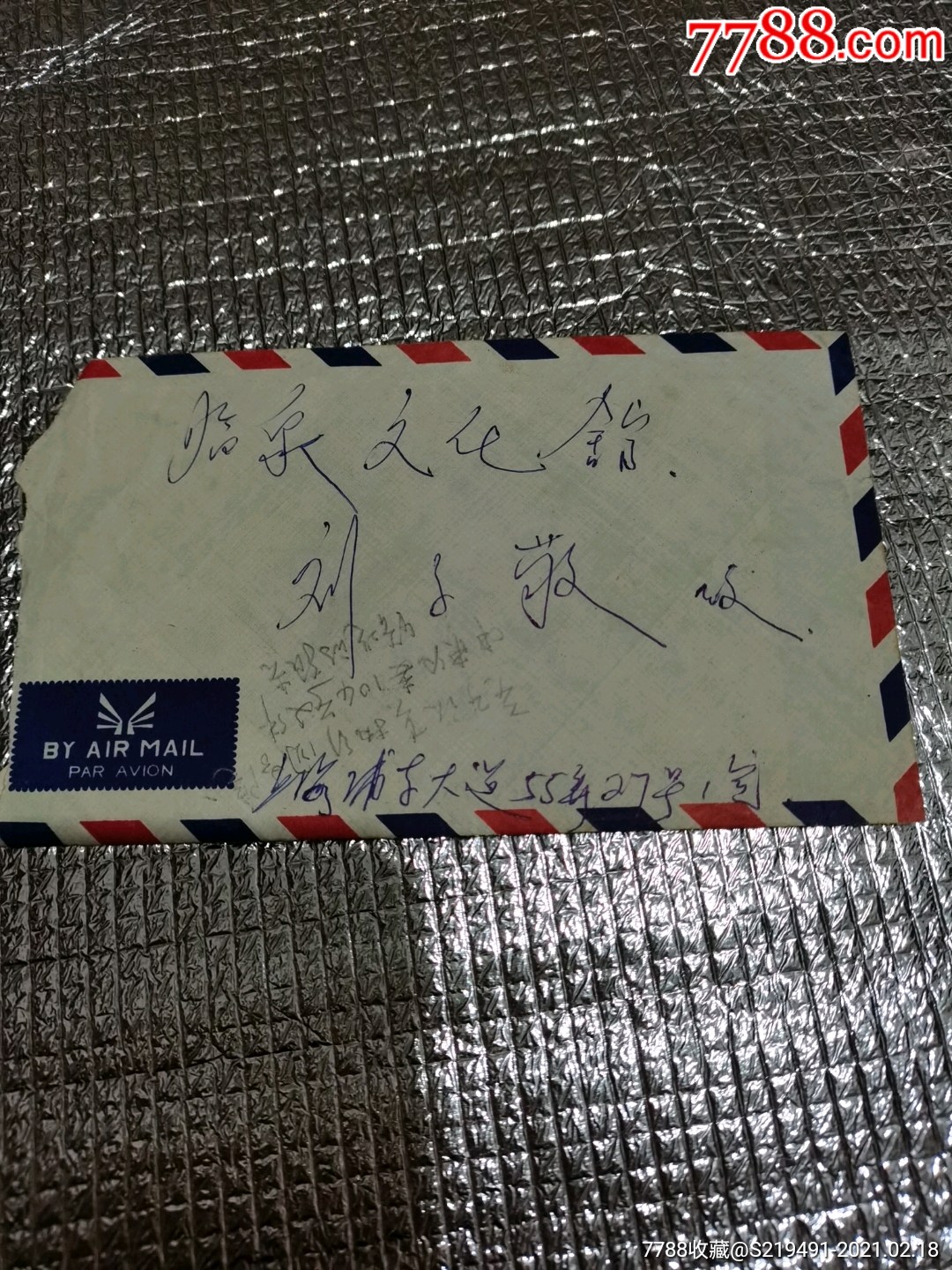 文革时期书画家刘子敬信封