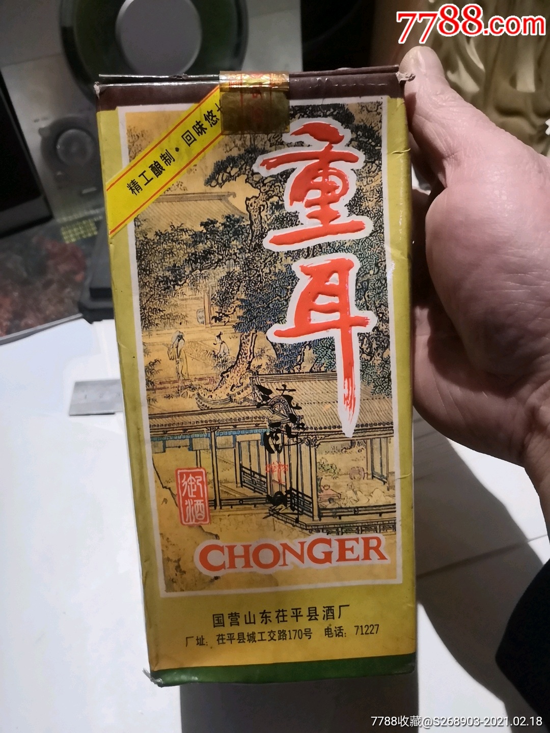 重耳酒(54℃)