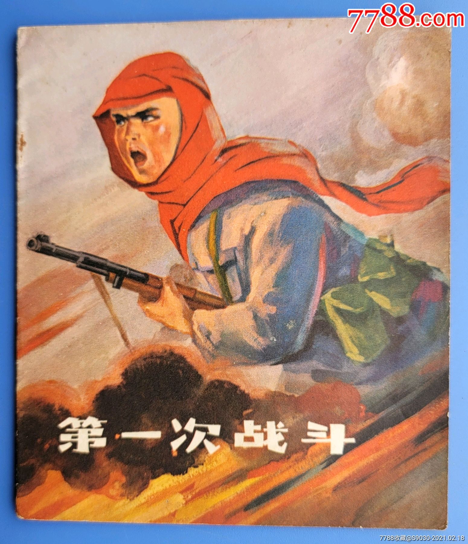 第一次战斗文革时期连环画