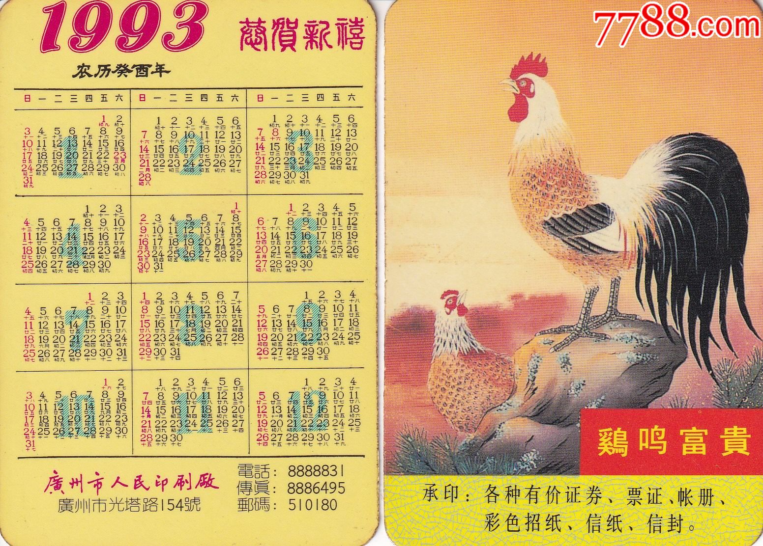 2017年鸡年生肖排码表图片