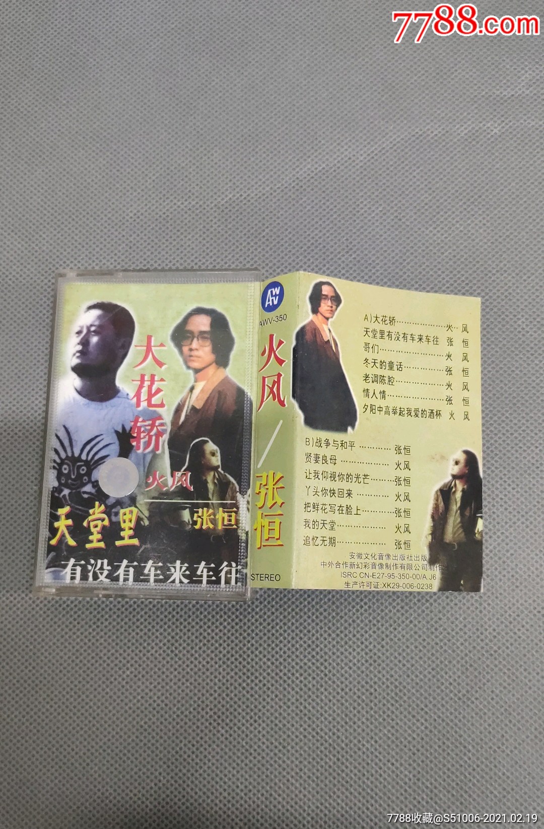 磁带(大花轿,火风)