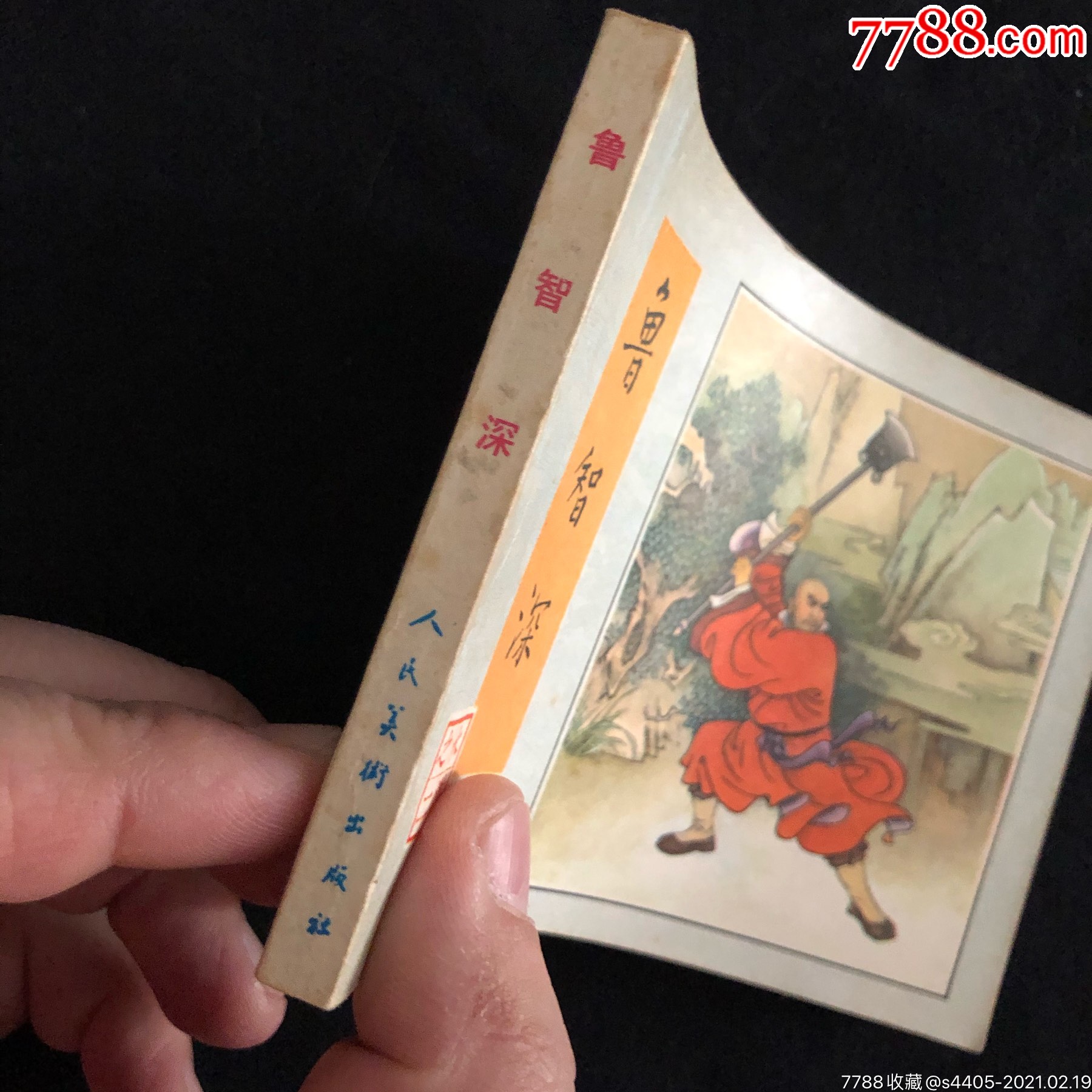 鲁智深_连环画/小人书_第6张_7788小人书