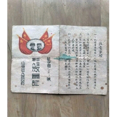 解放初军人荣誉证。东北军的十分稀少难得。(au25566012)_7788收藏__收藏热线