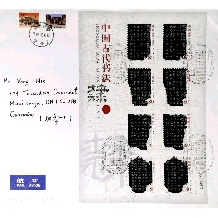 【1元起拍】2004-28《中国古代书法–隶书》(小版张)曲阜原地首日寄加拿大(au25566801)_7788收藏__收藏热线
