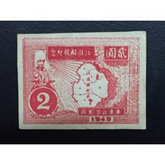 华东区江淮解放纪念（2元）新票上品一枚(au25566928)_7788收藏__收藏热线