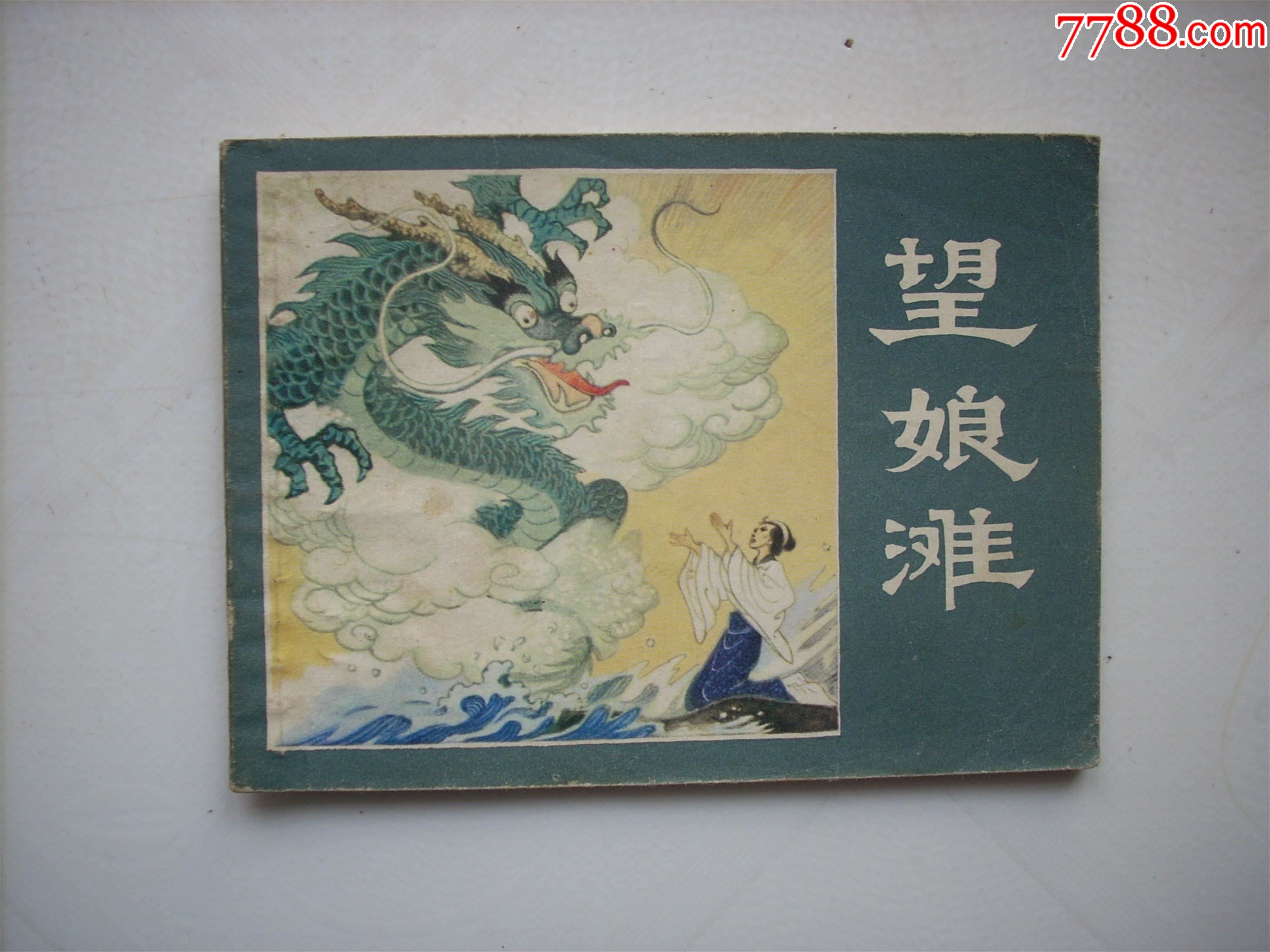 com)>> >>拍卖>> 连环画/小人书 >>望娘滩_价格5元【心花书店】best