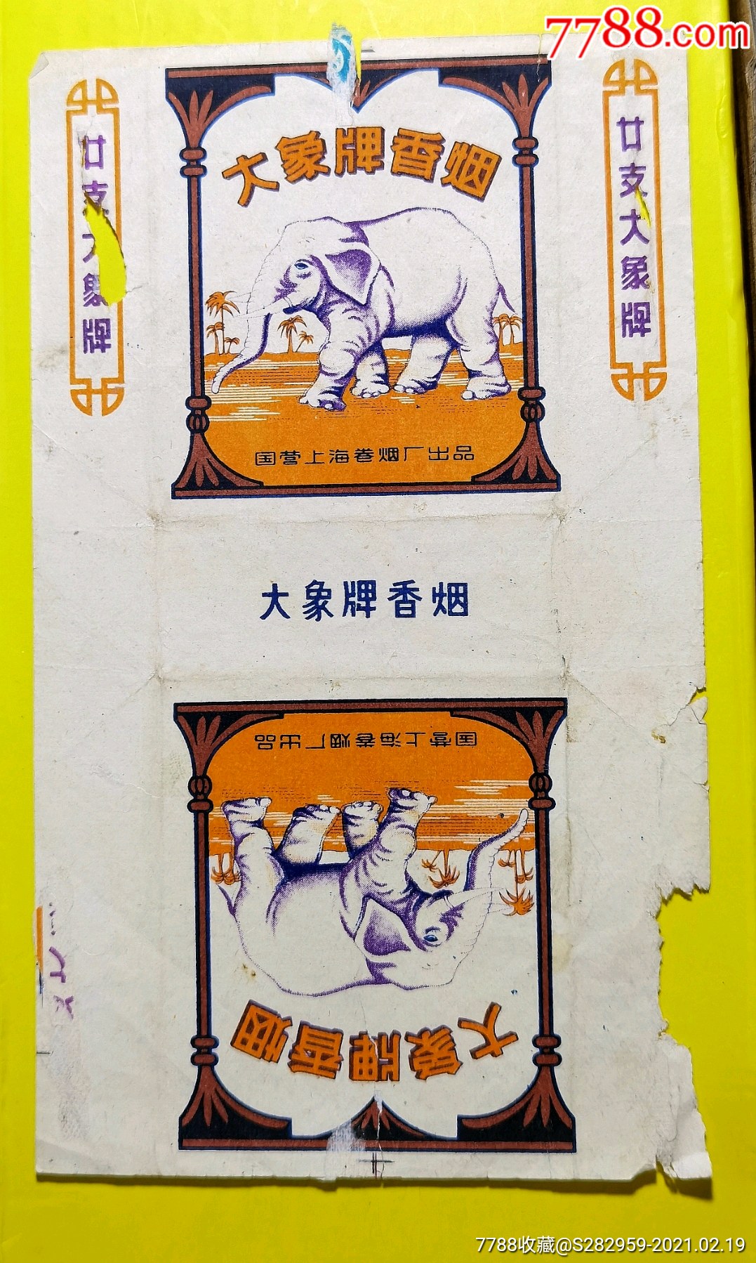 大象烟标国营上海卷烟厂