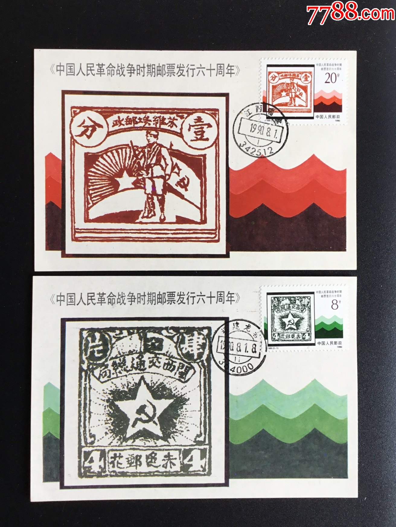 j169中国人民革命战争时期邮票六十周年极限片二枚