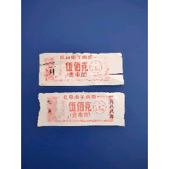 北京市羊肉票86年二月壹斤、88年七月壹斤(au25571627)_7788收藏__收藏热线