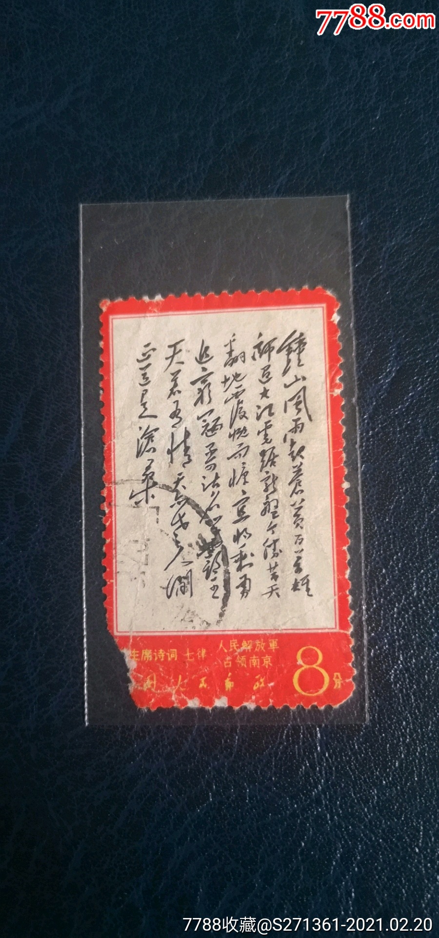 文7钟山七律人民解放军占领南京_新中国邮票_第1张_7788书籍