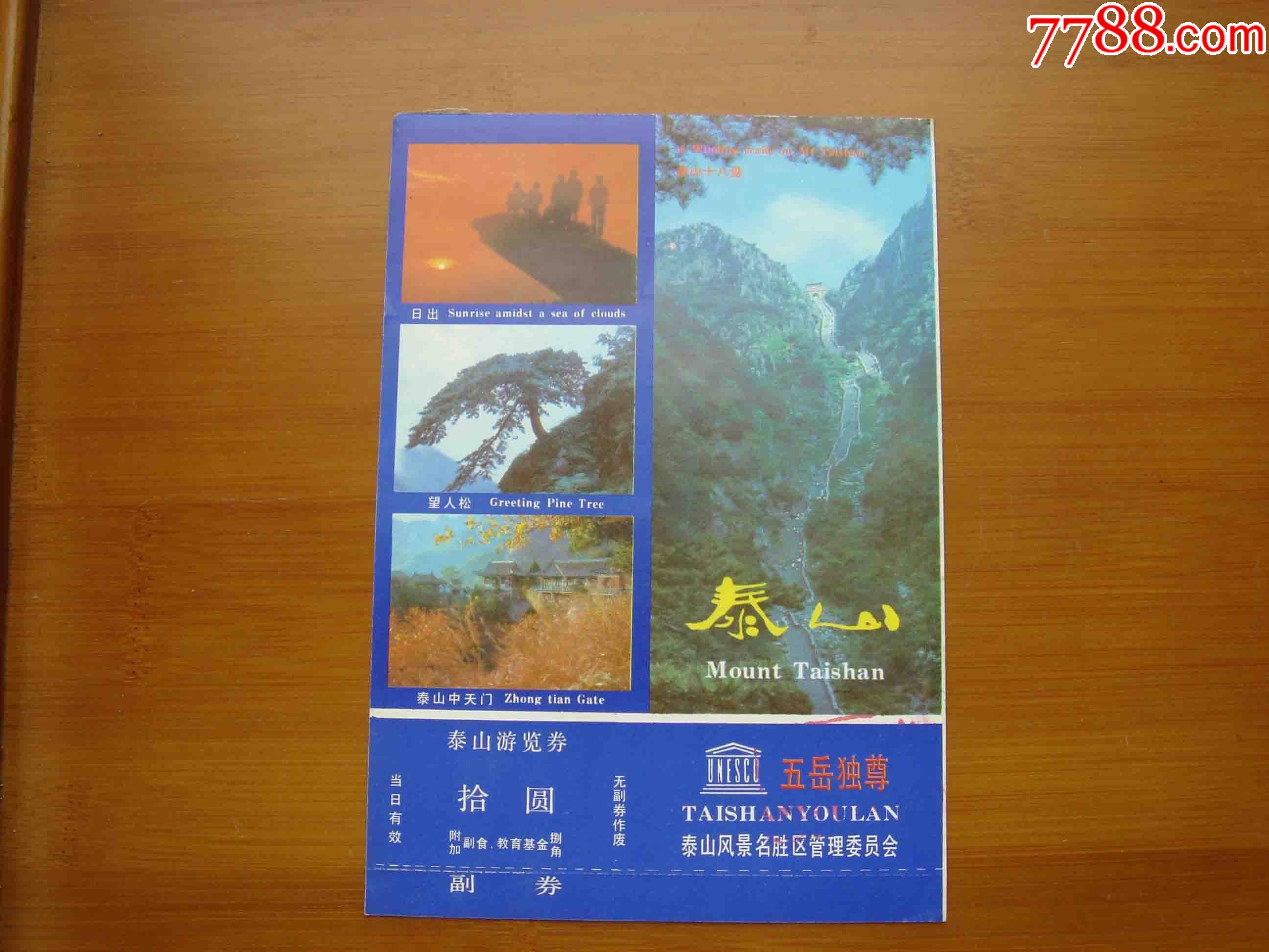 山东省泰山风景区门票图片