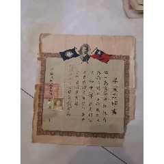 民国34年上海私立建承中学毕业证，美女照片，孙中山像，民国双旗(au25572935)_7788收藏__收藏热线