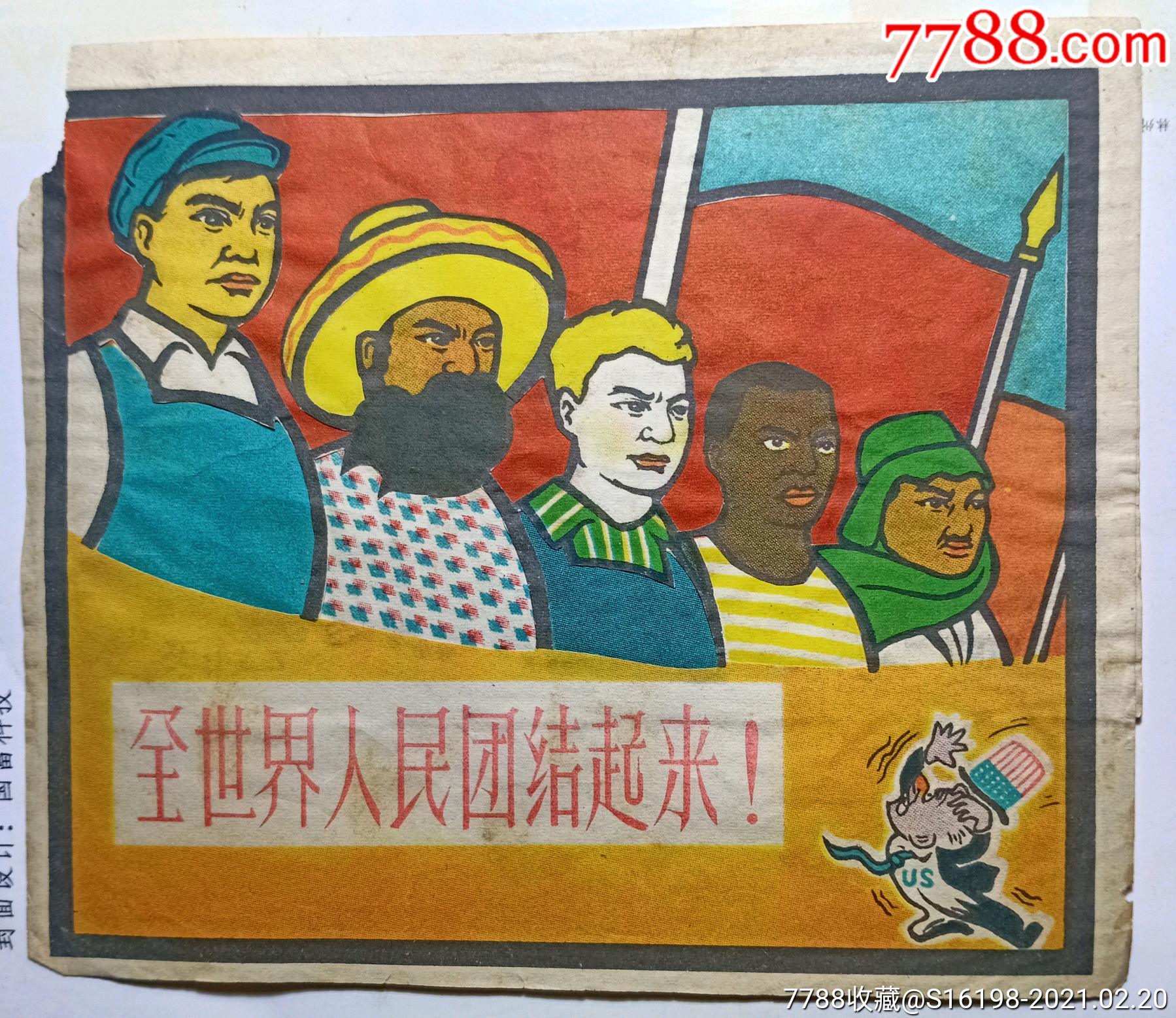 全世界人民团结起来-价格:10元-au25574362-年画/宣传画-加价-7788