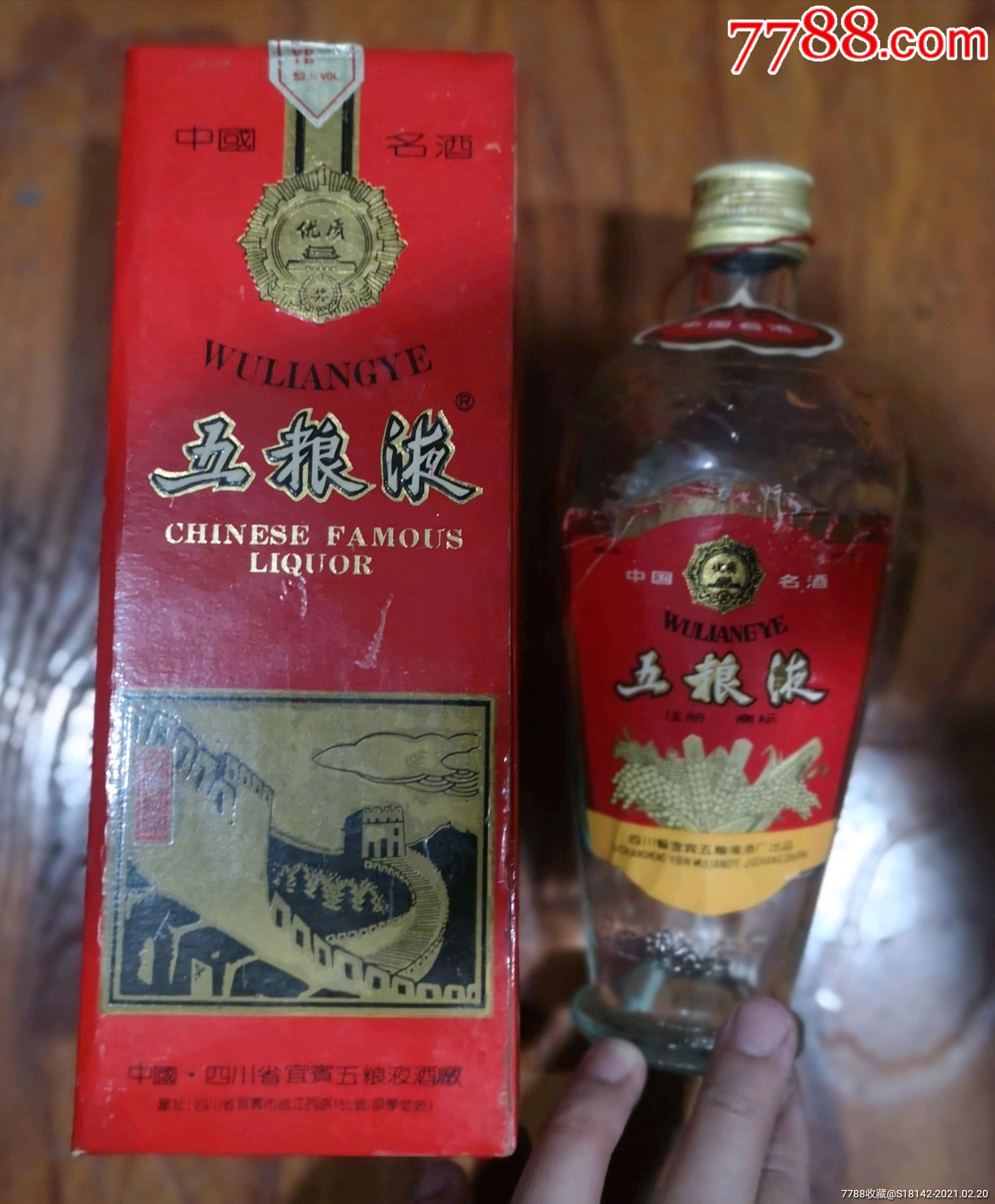 美品93年五粮液酒瓶