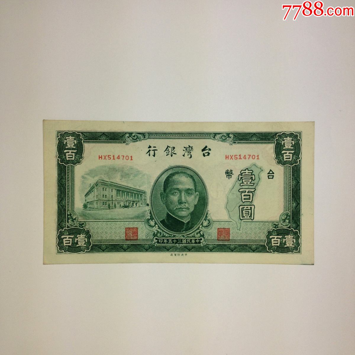 台湾银行1946年壹佰圆