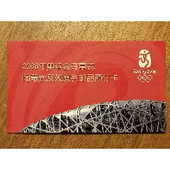 邮票预定卡-北京市邮票公司-2008奥运会邮品-清华大学邮戳-含副券(au25577388)_7788收藏__收藏热线