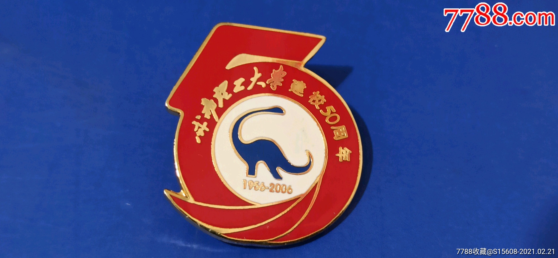 成都理工大学五十周年校庆纪念章礼盒装