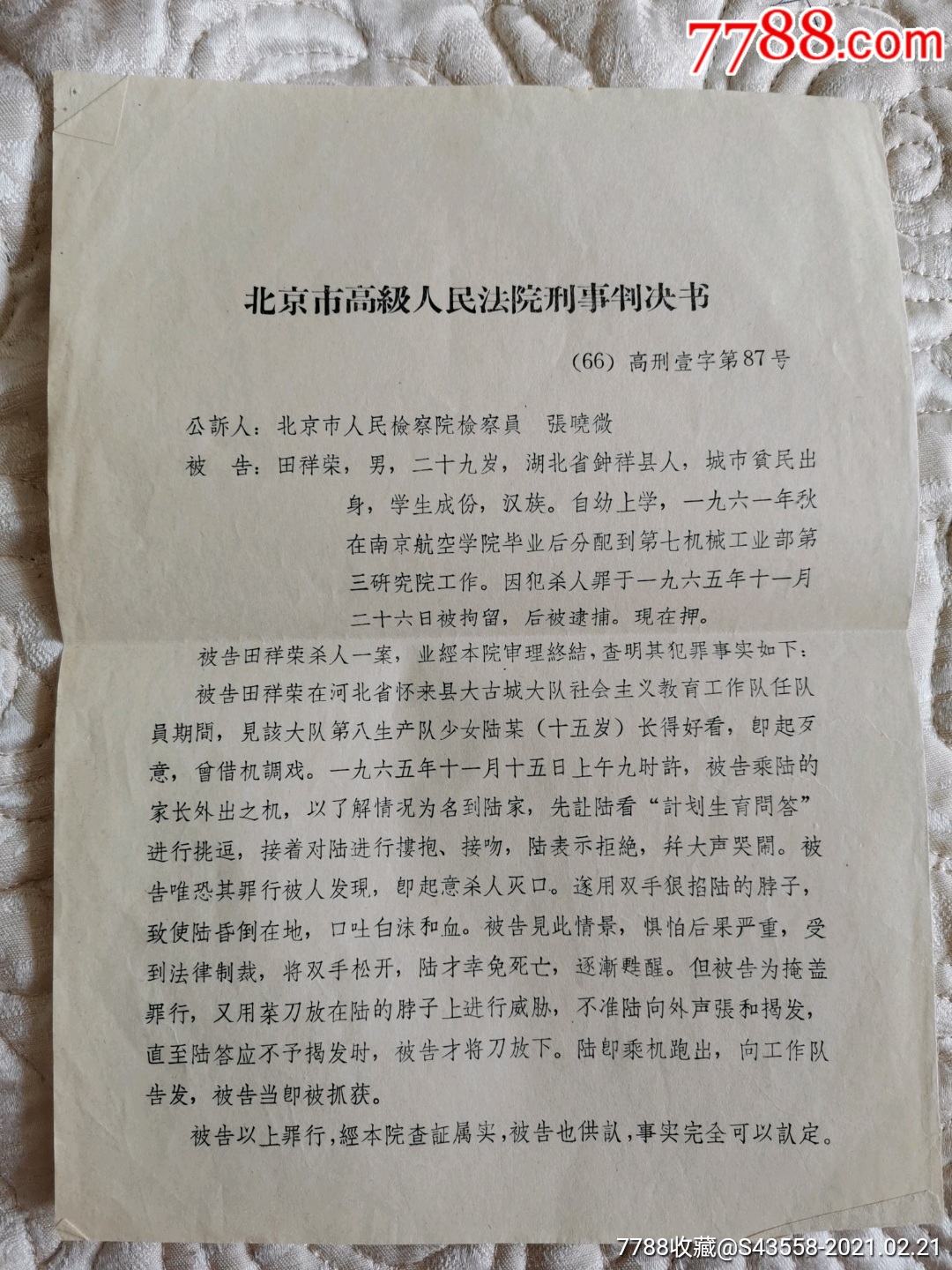 北京市高級人民法院刑事判決書-殺人罪