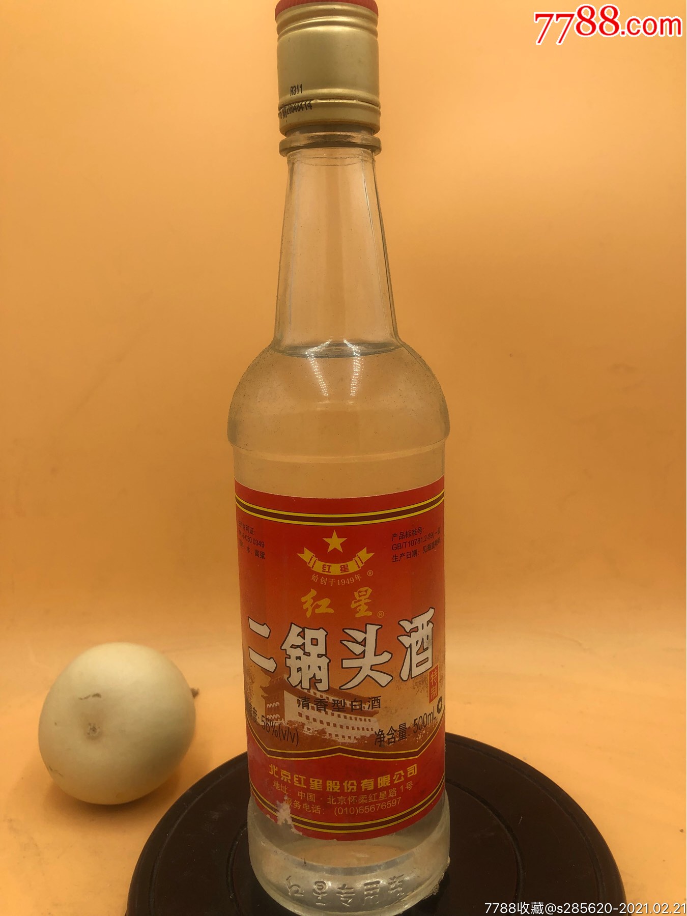 2004年56中國名酒北京紅星二鍋頭