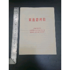 1965年贵州省委给《贵昆建设的铁路铁道部，西南铁路局，欢送慰问信》(au25579538)_7788收藏__收藏热线