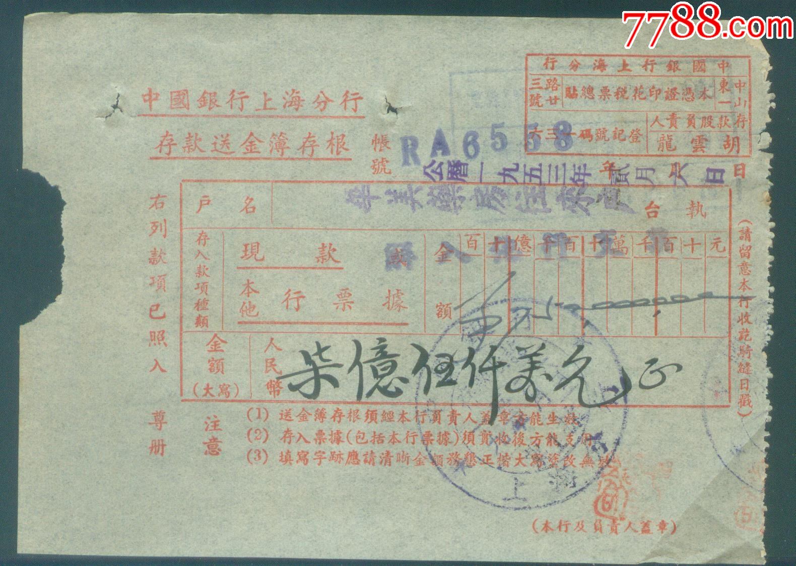 1953年中国银行上海分行存款金薄存根【7亿5千万元】