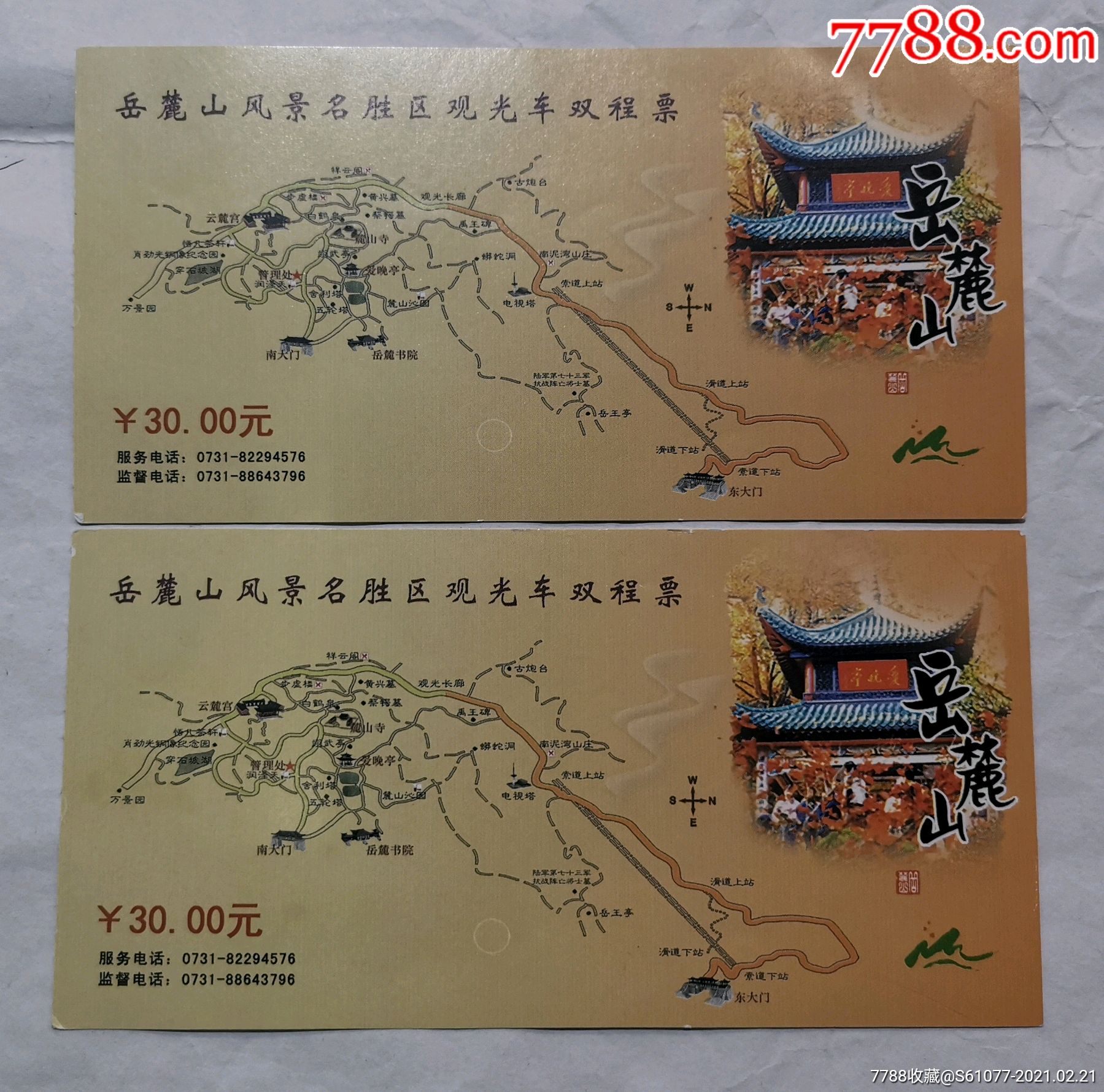 《嶽麓山風景名勝區觀光車雙程票》2枚.-旅遊景點門票-7788收藏