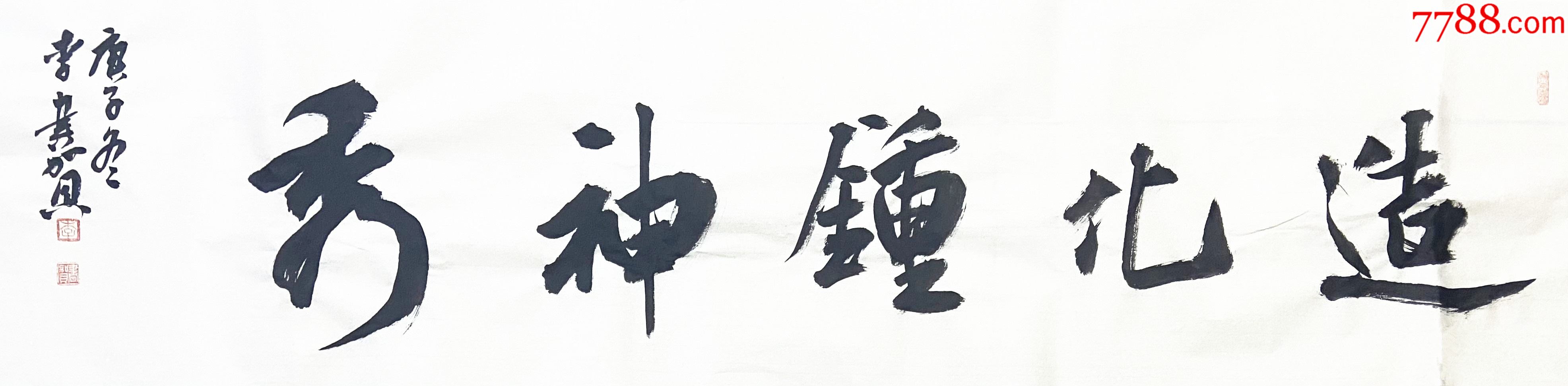 【保真】河南省书协会员,职业书法家李书贺作品:造化钟神秀