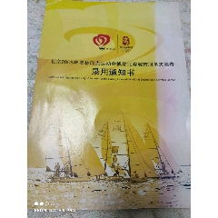 2008年奥运会帆船比赛志愿者通知书(au25581290)_7788收藏__收藏热线
