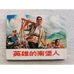 英雄的南堡人，人民美术出版社，带原装更正小纸片，1972年一版一印(au25582057)_7788收藏__收藏热线