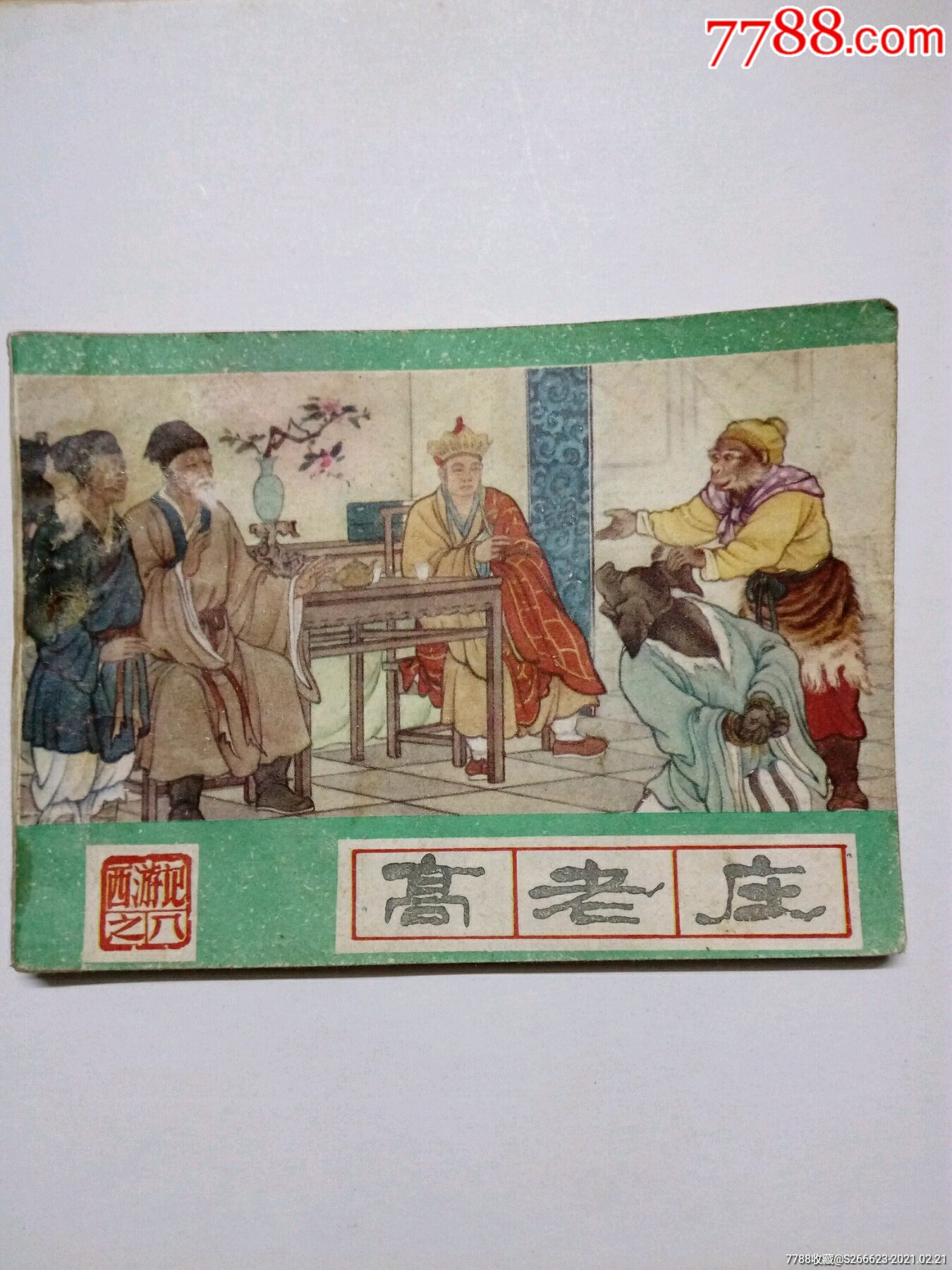 西游记高老庄