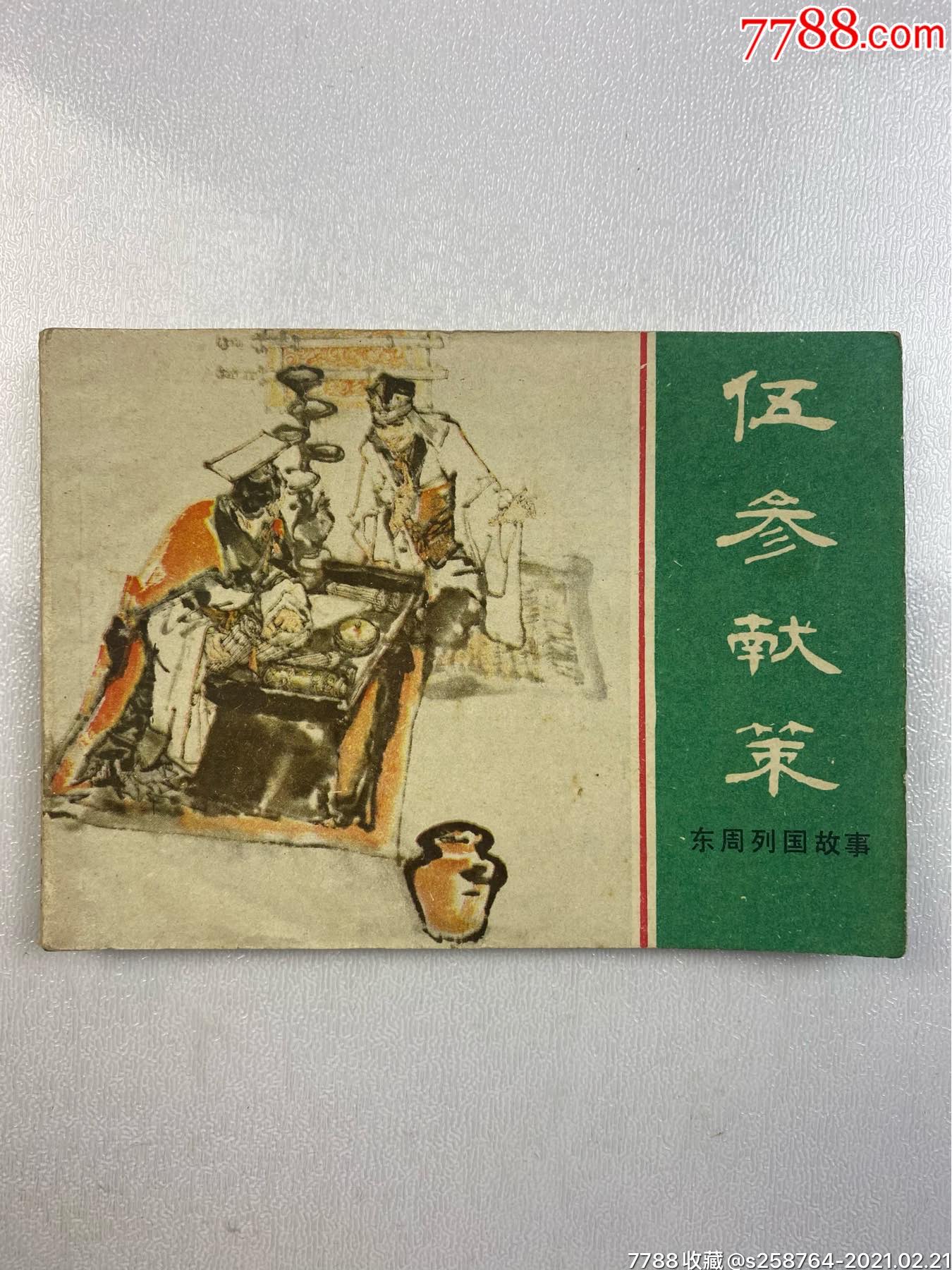 伍参献策(东周列国故事)