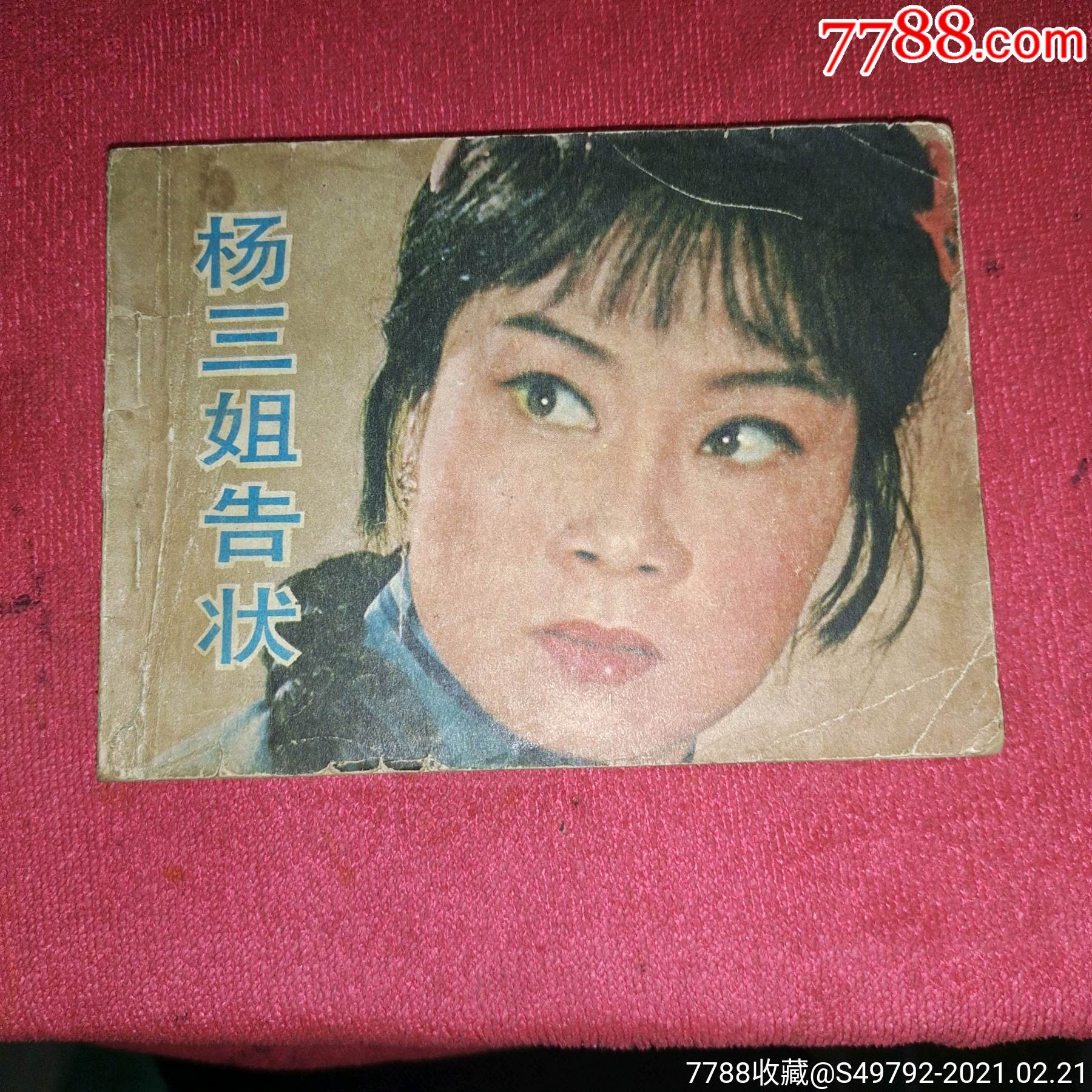 杨三姐告状