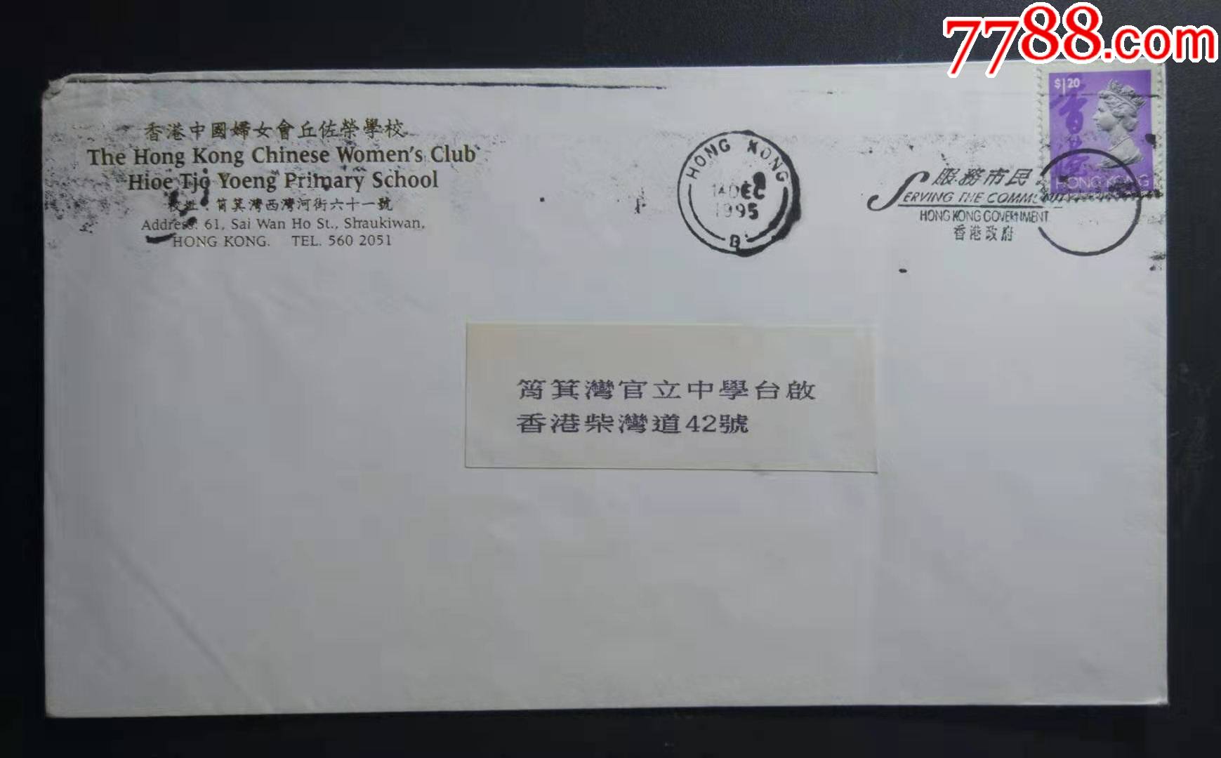 香港机盖宣传戳"香港政府服务市民"实寄封_信封/实寄封_图片价格_收藏