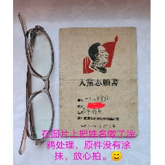 五十年代初带有毛主席木刻头像的入党志愿书(au25584969)_7788收藏__收藏热线