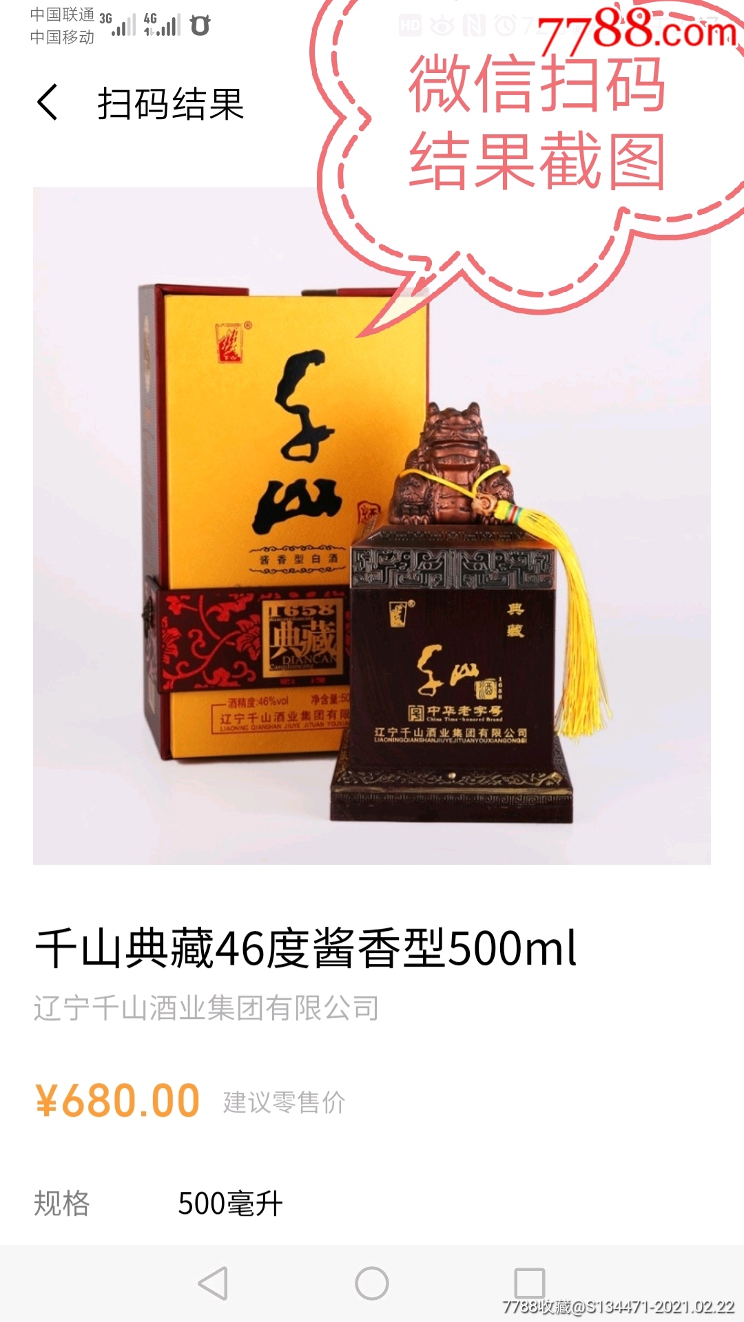 千山典藏46°酱香白酒辽宁名牌