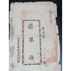 民国解放区晋冀鲁豫边区签发的军人荣誉证。(au25585483)_7788收藏__收藏热线