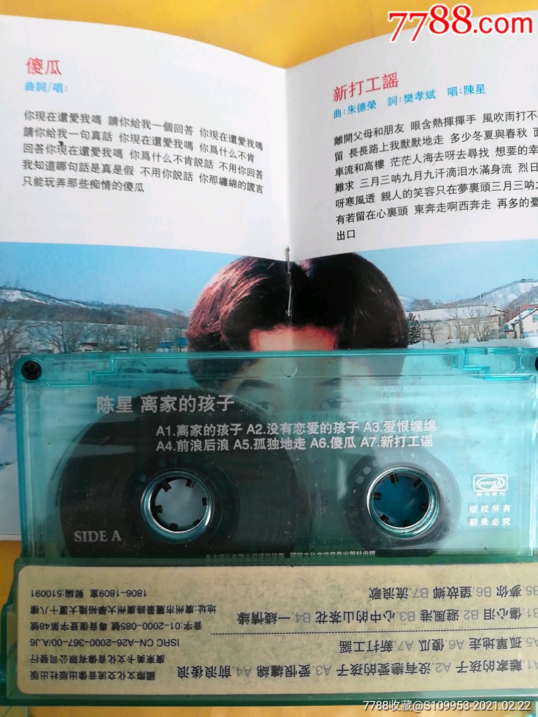 陈星-离家的孩子_磁带/卡带_第2张_7788音像