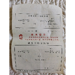 调查材料介绍信（带：毛主席右面像和最高指示）(au25665529)_7788收藏__收藏热线