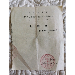 呼和浩特钢铁厂炼铁厂革命委员会.介绍信（带：毛主席语录）(au25675663)_7788收藏__收藏热线