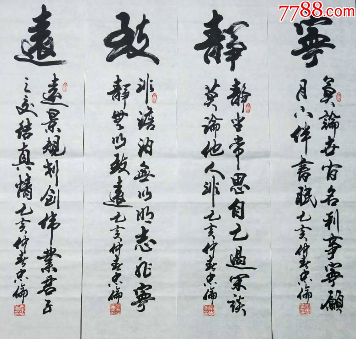 【保真】中书协会员,著名*书法家张忠伦精品四条屏:宁静致远