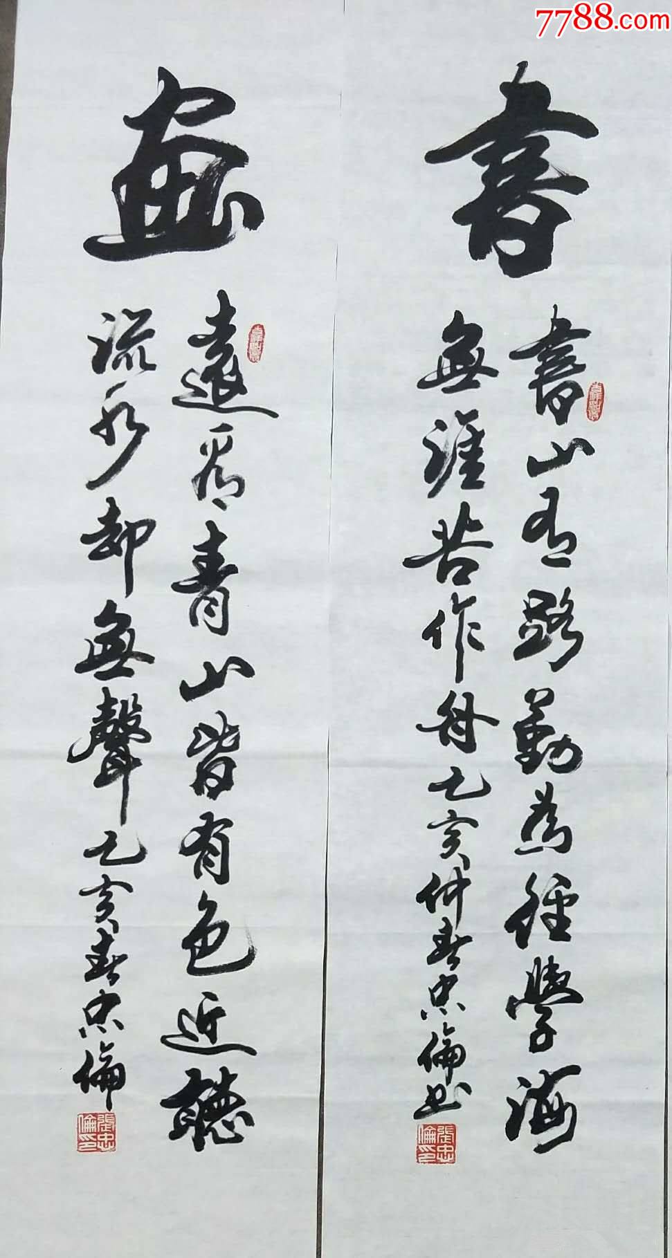 【保真】中书协会员,著名*书法家张忠伦精品四条屏:琴棋书画