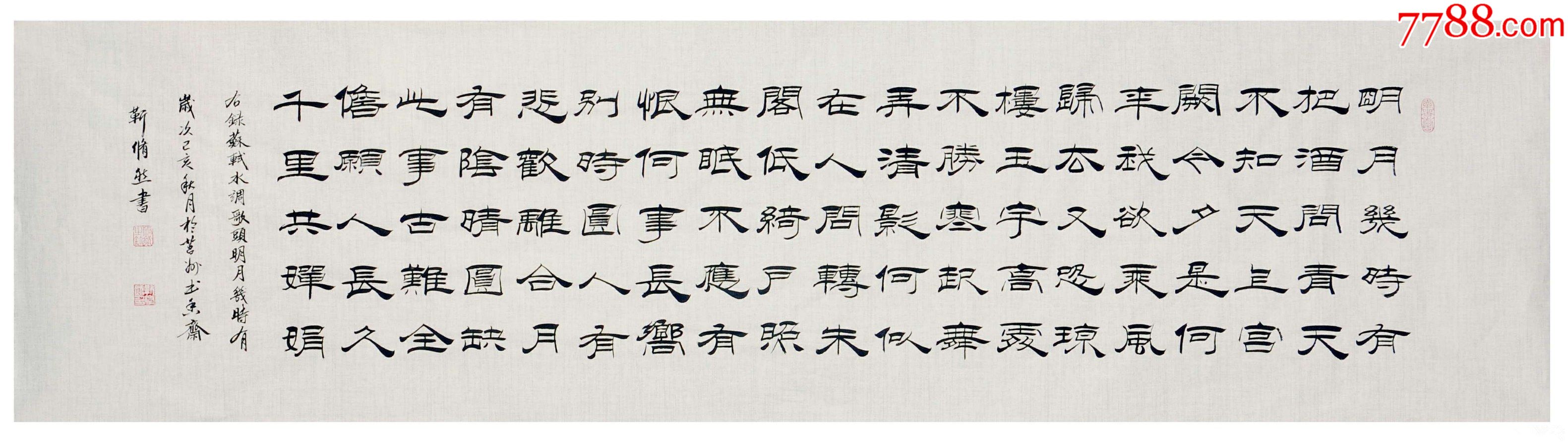 保真理事知名书法家靳修然精品隶书苏轼水调歌头