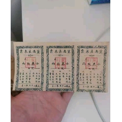 解放区冀南区米票三连张。(au25587450)_7788收藏__收藏热线