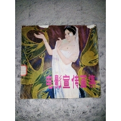 81年，电影宣传画集，全彩(au25589000)_7788收藏__收藏热线