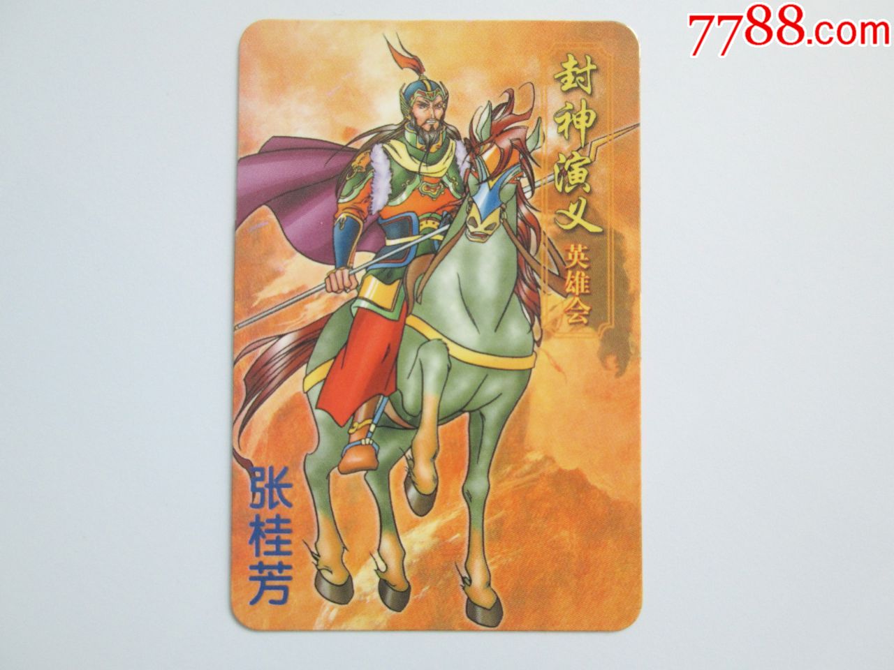 封神演义英雄会59―张桂芳