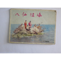 《八仙过海》剧照、简谱和歌词、1986年年历综合折扇式横幅画片(au25589236)_7788收藏__收藏热线