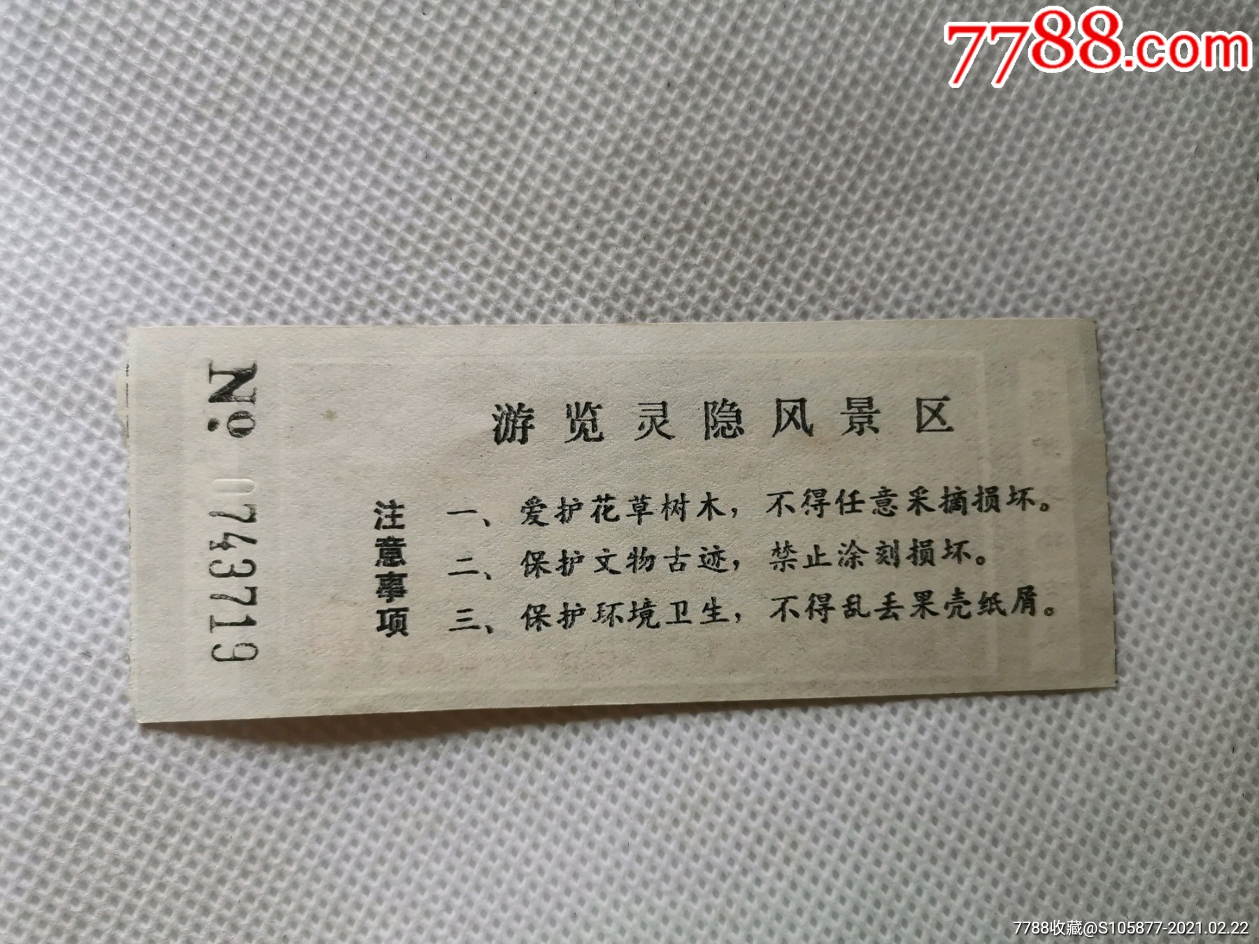 浙江灵隐风景区门票一张