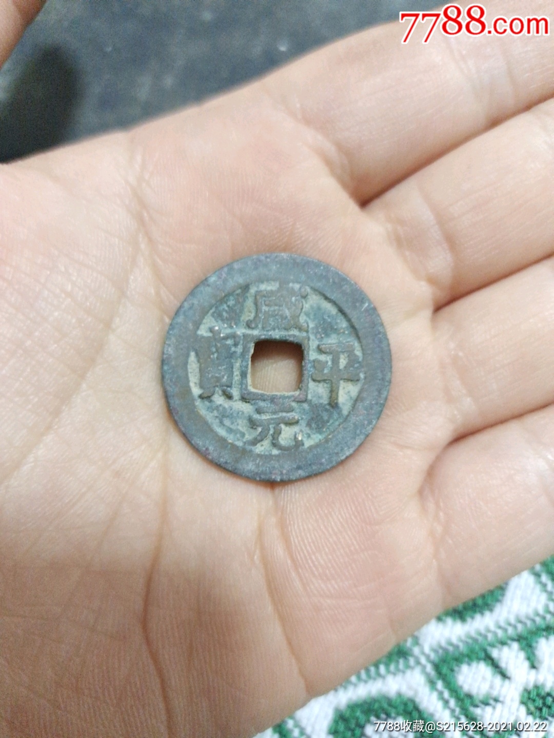 咸平元宝
